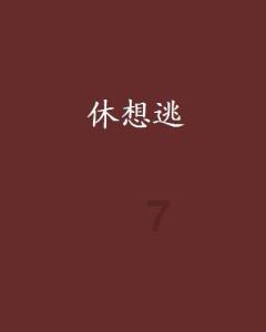 鲜奶运输车找不同